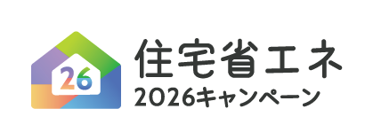 住宅省エネ2026キャンペーン